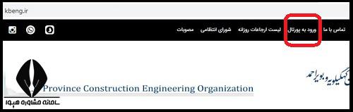 سایت سازمان نظام مهندسی استان کهگیویه و بویر احمد - ورود به پورتال